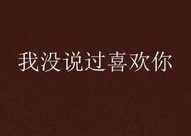 我沒說過喜歡你 我沒說過喜歡你