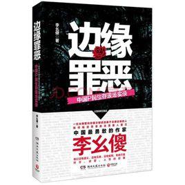 邊緣罪惡:中國P民生存現場實錄 邊緣罪惡:中國P民生存現場實錄