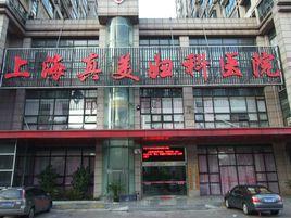 上海真美婦科醫院有限公司 上海真美婦科醫院有限公司