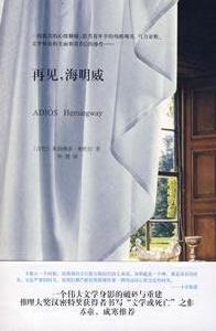 再見，海明威