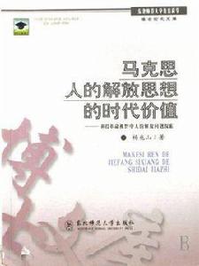 馬克思人的解放思想的時代價值 馬克思人的解放思想的時代價值