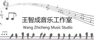 王智成音樂工作室 王智成音樂工作室
