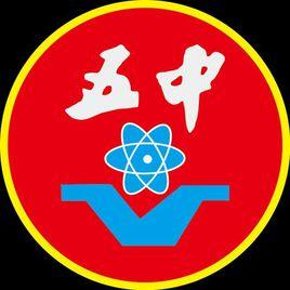 重慶市涪陵第五中學校 重慶市涪陵第五中學校