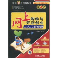 網上購物與開店創業從入門到精通
