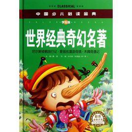 中國少兒必讀金典:世界經典奇幻名著 中國少兒必讀金典:世界經典奇幻名著