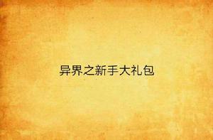 異界之新手大禮包 異界之新手大禮包