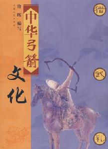 中華弓箭文化 中華弓箭文化