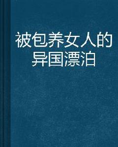 被包養女人的異國漂泊 被包養女人的異國漂泊