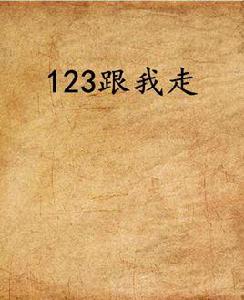 123跟我走 123跟我走