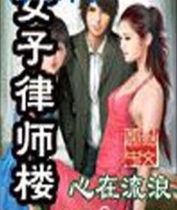 《女子律師樓》 《女子律師樓》