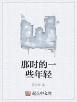 那時的一些年輕 那時的一些年輕