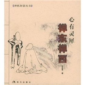 禪東禪西：心有靈犀