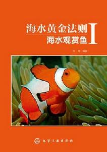 海水黃金法則:海水觀賞魚Ⅰ 海水黃金法則:海水觀賞魚Ⅰ
