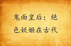 鬼面皇后:絕色妖姬在古代 鬼面皇后:絕色妖姬在古代