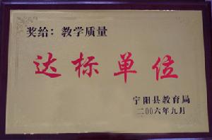 寧陽第二中學達標