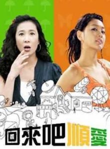 回來吧順愛 回來吧順愛