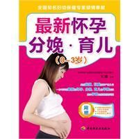 《最新懷孕·分娩·育兒》