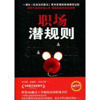 職場潛規則 職場潛規則