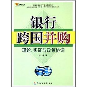 《銀行跨國併購:理論、實證與政策協調》 《銀行跨國併購:理論、實證與政策協調》