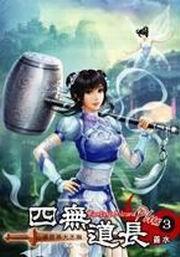 四無道長3·山頭變換大王旗 四無道長3·山頭變換大王旗