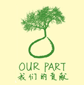 （圖）OUR PART 我們的貢獻