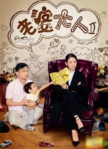 老婆大人2 老婆大人2