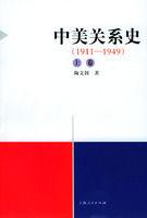中美關係史1911-1949 中美關係史1911-1949