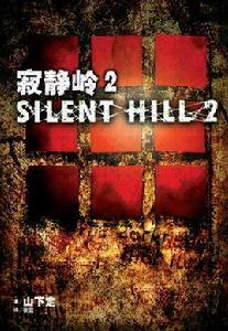 寂靜嶺2官方小說
