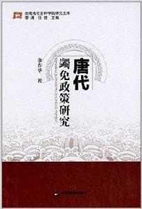 唐代蠲免政策研究 唐代蠲免政策研究
