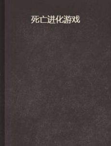死亡進化遊戲 死亡進化遊戲
