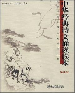 中華經典詩文誦讀讀本(晚晴篇) 中華經典詩文誦讀讀本(晚晴篇)