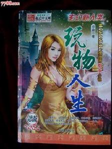 玩物人生 玩物人生