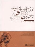 女性身份研究讀本 女性身份研究讀本