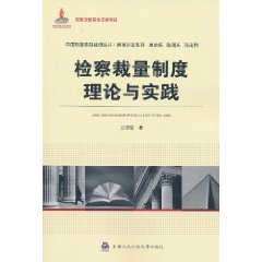 檢察裁量制度理論與實踐