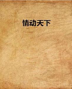 情動天下 情動天下
