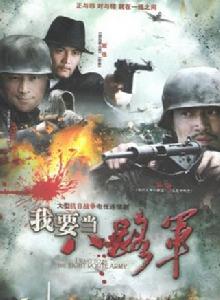我要當八路軍 我要當八路軍