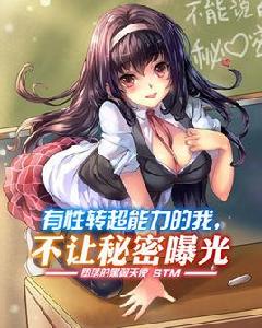 有性轉超能力的我,不讓秘密曝光 有性轉超能力的我,不讓秘密曝光
