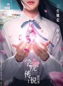 學院傳說桃花緣