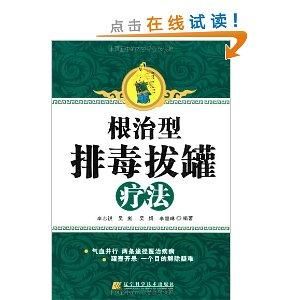 根治型排毒拔罐療法
