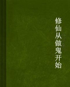 修仙從做鬼開始 修仙從做鬼開始