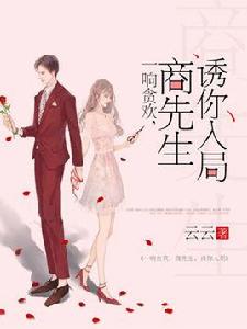 一晌貪歡:商先生,誘你入局 一晌貪歡:商先生,誘你入局