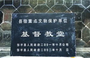鄒平基督教浸禮會教堂 鄒平基督教浸禮會教堂