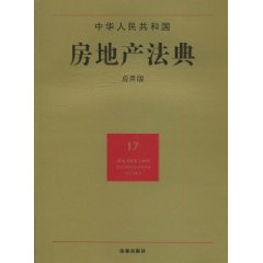 中華人民共和國房地產法典