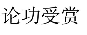 論功受賞 論功受賞