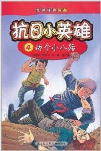 抗日小英雄4:兩個小八路 抗日小英雄4:兩個小八路