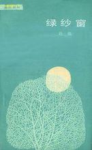 《綠紗窗》封面