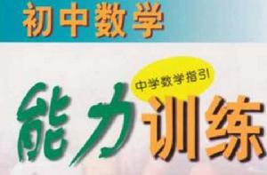 國中數學能力訓練