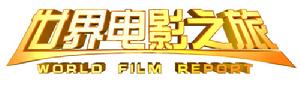 《世界電影之旅》