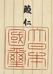 第二枚國璽就是目前日本國內正在使用的這枚，刻於1874年。第二枚國璽相對於第一枚而言，更有點風格清亮。 