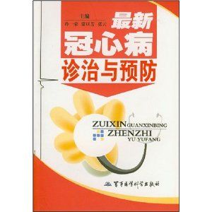 《最新冠心病診治與預防》 《最新冠心病診治與預防》